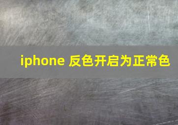 iphone 反色开启为正常色